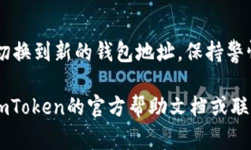 更换钱包地址的方法通常涉及到在钱包应用程序中进行一些设置。以下是一般步骤，以帮助您在imToken钱包中更换钱包地址。请注意，这些步骤可能因应用版本的不同而略有差异。

### 第一步：打开imToken应用
进入imToken应用
在您的手机上找到并打开imToken应用。确保您使用的是最新版本，以获得最佳的性能和安全性。

### 第二步：进入钱包设置
进入钱包设置
在应用首页，您会看到您当前的资产和钱包信息。点击右下角的“我”或“设置”选项，进入钱包的设置页面。在这里，您可以找到与钱包管理相关的选项。

### 第三步：创建新的钱包
创建新的钱包
在设置中找到“钱包管理”或“添加钱包”选项。根据提示创建一个新的钱包。这个过程通常需要您设置新的密码，并妥善保存助记词，以确保您可以在将来恢复钱包。

### 第四步：备份助记词
备份助记词
助记词是您钱包的钥匙，非常重要。务必将其记录在安全的地方，避免与其他人共享。这一步是确保您能够安全访问新钱包的关键。

### 第五步：切换钱包
切换到新钱包
创建新钱包后，您可以在钱包管理界面中查看新钱包。点击新钱包即可切换到它。此时，您就是在使用新钱包地址了。

### 第六步：转移资产
转移资产到新钱包
如果您之前在旧钱包中有资产，需要将它们转移到新钱包中。您可以通过发送和接收的功能来完成这一步。在旧钱包中，选择要转移的资产，输入新钱包地址，确认交易。如果资产较多，建议分批进行转移，以降低因手动操作而发生错误的风险。

### 第七步：确认交易状态
确认交易状态
一旦您完成转移资产的操作，请检查新钱包的资产余额以确认转账成功。您可以在区块链浏览器中查看交易记录，确保所有资产已安全转移。

### 额外建议
额外的安全建议
在更换钱包地址后，请确保对新钱包进行充分的安全设置。例如，启用双重身份验证、定期更新密码以及对钱包的助记词进行安全保管。这些措施可以很好地保护您的数字资产，防止潜在的盗窃风险。

### 总结
总结
更换imToken钱包地址的过程并不复杂，但需谨慎操作，确保资产安全。通过以上步骤，您可以轻松创建并切换到新的钱包地址。保持警惕、定期备份助记词，将有效保护您的数字资产不受到威胁。

希望这些步骤能帮助您顺利更换钱包地址，享受更安全的数字资产管理体验！如需进一步的帮助，请参考imToken的官方帮助文档或联系客服。