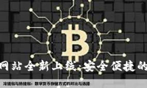 imToken钱包官方网站全新上线：安全便捷的数字资产管理之旅