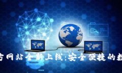 imToken钱包官方网站全新上