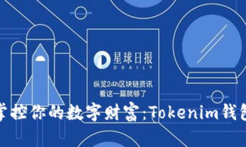  安全便捷，随时掌控你的数字财富：Tokenim钱包手机版下载指南