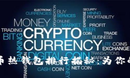 2023年数字货币热钱包排行揭秘：为你的资产安全护航！