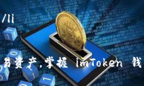 将 imToken 钱包的资产转移到火币交易所的具体步骤如下。请确保在操作之前了解相关风险，并妥善保管好自己的私钥和助记词，以防资产丢失。

步骤一：准备工作
在开始转账之前，请确认以下几点：
ul
    li确保您的 imToken 钱包中有足够的数字资产。/li
    li确认您的火币账户已经注册并通过验证。/li
    li知道您要转账的数字货币种类（如 ETH、BTC 等）。/li
/ul

步骤二：获取火币的钱包地址
登录到您的火币账户，然后按照以下步骤操作：
ul
    li在首页或资产页面，找到“充值”选项。/li
    li选择您需要转账的数字货币种类。/li
    li系统将生成一个充值地址，请务必复制该地址。该地址是一个由字母和数字组成的字符串，通常以特定字符开头（如 BTC 地址以 1 或 3 开头，ETH 地址以 0x 开头）。/li
/ul

步骤三：打开 imToken 钱包
找到您手机上的 imToken 应用，打开后按照以下步骤进行操作：
ul
    li在钱包首页找到您要转账的资产，如乙太坊（ETH）或比特币（BTC）。/li
    li点击该资产，然后选择“发送”选项。/li
/ul

步骤四：填写转账信息
在转账页面，您需要填写以下信息：
ul
    li**收款地址**：将之前复制的火币充值地址粘贴到这里。/li
    li**转账金额**：输入您希望转账的数字货币数量。/li
    li**手续费**：imToken 会根据网络情况自动计算手续费，您可以选择合适的手续费等级（低、中、高）。/li
/ul

步骤五：确认转账
在确认页面，仔细检查以下信息：
ul
    li收款地址是否正确。/li
    li转账金额是否无误。/li
    li手续费是否合理。/li
/ul
如果所有信息都正确无误，点击“确认”发送转账请求。请记住，一旦转账被发出，将无法撤回。

步骤六：查看转账状态
转账提交后，您可以在 imToken 钱包的交易记录中查看转账状态。同时，您也可以到火币的资产页面查看充值记录，通常在区块链网络确认交易后，资产会及时到达您的火币账户。

注意事项
ul
    li在进行任何数字货币转账之前，请务必确保您复制和粘贴的钱包地址没有错误，一旦转账将无法撤销。/li
    li不同的数字资产可能会有不同的转账手续费，请在 imToken 中确认相关费用。/li
    li网络拥堵时，转账确认时间可能会较长，请耐心等待。/li
    li如有任何疑问，请查看火币和 imToken 的官方帮助文档或联系客服。/li
/ul

随着数字货币市场的不断发展，越来越多的人选择使用数字钱包和交易所交易资产。掌握 imToken 钱包转账到火币的流程，将有助于您更好地管理和使用您的数字资产。