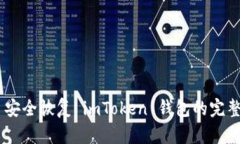 ## 安全恢复 imToken 钱包的