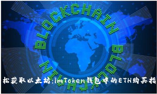 轻松获取以太坊：imToken钱包中的ETH购买指南