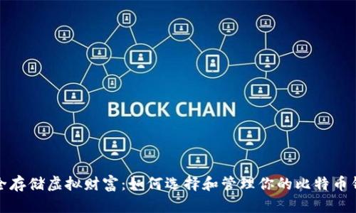 安全存储虚拟财富：如何选择和管理你的比特币钱包