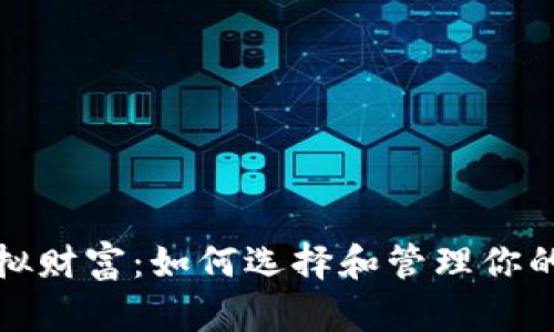 安全存储虚拟财富：如何选择和管理你的比特币钱包