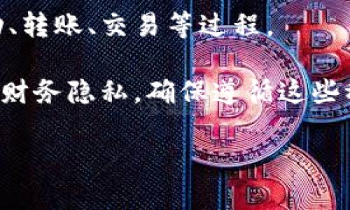 Imtoken钱包是一种广受欢迎的数字资产钱包，提供用户简单便捷的加密货币管理功能。虽然Imtoken的设计宗旨在于保护用户的资产安全和隐私，但也有用户希望注销钱包以保护个人信息或转向其他钱包应用。因此，注销Imtoken钱包的相关问题就变得尤为重要。

### Imtoken钱包的注销机制

在讨论Imtoken钱包是否可以注销之前，我们首先需要了解该应用的工作原理。Imtoken是一款非托管型钱包，这意味着它不会保存用户的私钥或助记词。相对而言，用户在创建钱包时，实际上是自己持有和管理自己的资产，所以没有“注销”这个概念，因为钱包本身并不依赖于任何中心化的服务器或账户系统。

### 如何处理不再使用的Imtoken钱包

尽管Imtoken钱包本身无法注销，但用户可以通过以下几个步骤来保证其不再使用：

#### 1. **备份助记词**
在决定不再使用Imtoken钱包之前，确保你已经备份好助记词和私钥。这些信息是你恢复访问钱包和资产的唯一方式。

#### 2. **清除设备上的数据**
如果不再希望使用这个钱包，可以选择卸载App并清除设备上的数据。在卸载时，确保已将助记词安全保管，以免日后需要时无法找回。

#### 3. **移除资产**
为了防止任何资产被滥用，你可以选择将钱包里的数字资产转移到其他钱包中。确保转移的操作是可逆的，务必核对接收地址的正确性。

#### 4. **安全策略**
对于不再使用的 Imtoken 钱包，确保在所有设备上彻底清除相关信息，避免泄露。

### 潜在风险与防范措施

若用户决定放弃使用Imtoken钱包，一定要注意以下若干潜在风险并采取相应的防范措施：

#### 1. **资产丢失风险**
在转移数字资产之后，确保助记词未被记录在不安全的地方，或者共享给其他人。任何人只要获取这个助记词便能够完全控制你的资产。

#### 2. **恶意攻击**
用户在卸载钱包APP后，设备若遭他人访问仍可能暴露弱点。再次提醒，确保所有相关信息均已安全删除，以免遭到恶意攻击。

#### 3. **数据隐私**
作为非托管钱包，Imtoken并不会保存关于你资产或交易的任何信息。然而，为了保护自身的隐私，用户在日后使用加密货币时，应选择具备更高隐私保护特性的好钱包。

### Imtoken钱包的安全性与技术支持

Imtoken在安全性上采取了诸多措施，确保用户的资产安全。此外，它还提供了一系列的用户指南和技术支持，帮助用户更好地管理其价格波动、转账、交易等过程。

 **总结**：虽然Imtoken钱包无法注销，但通过转移资产、清除信息和备份助记词等措施，用户可以安全有效地停止使用该钱包，并保护自己的财务隐私。确保遵循这些稳妥的步骤，以维护数字资产的安全。

希望这篇分享能帮助到想要注销Imtoken钱包的用户，更好地守护自己的数字资产。