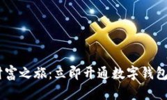 “开启你的数字财富之旅