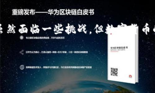 数字货币是指以数字形式存在的货币，它是一种新的货币类型，能够在网络上进行交易和转移。与传统纸币或硬币不同，数字货币并不存在于物理世界中，而是通过密码学技术确保其安全性和交易的有效性。数字货币的出现不仅改变了人们的支付方式，也为金融行业带来了巨大的变革。

数字货币的基本概念

在讨论数字货币之前，我们需要先理解什么是货币。货币是人们用来进行交换和储值的工具。随着科技的发展，传统货币逐渐被数字化，数字货币由此应运而生。

数字货币主要分为两类：一种是中央银行发行的数字货币（CBDC），如中国的数字人民币；另一种是去中心化的加密货币，如比特币、以太坊等。前者一般由政府机构监管，具备法定货币的性质；而后者则相对自由，依靠区块链技术进行运作。

数字货币的运行机制

数字货币的运行机制主要依赖于区块链技术，这是一种去中心化的分布式数据库。在这个数据库中，所有的交易记录都是透明且不可篡改的。想象一下，在一个巨大的图书馆中，每个人都可以查看图书馆中的每一本书，而书本的内容一旦被记录，就不会被随意更改，这就是区块链所提供的信任保障。

当你使用数字货币进行交易时，交易信息会被打包成一个数据块，然后通过网络传输到各个节点进行验证。经过一定的共识机制（如工作量证明或权益证明），该交易就会被记录在区块链上，形成一个不可改变的交易历史。这一点使得数字货币的安全性和透明度得到了极大的提升。

数字货币的优势与挑战

数字货币相较于传统货币具有许多优势。首先，它提供了更快的交易速度。尤其在跨境支付方面，数字货币可以通过网络即时完成，节省了佣金和时间成本。其次，数字货币通常具有较低的交易费用，而传统金融体系的手续费常常高得令人咋舌。

然而，数字货币也面临着不少挑战。其一，价格波动剧烈，许多加密货币的价值往往受到市场情绪影响，造成投资风险加大。其二，监管风险也是一个重要因素，许多国家对数字货币的态度尚不明朗，有可能影响其未来的发展。此外，网络安全问题以及洗钱、诈骗等犯罪活动的增多，也让数字货币的合法性受到质疑。

数字货币的未来展望

尽管面临挑战，数字货币无疑将继续影响着我们的经济和金融体系。在中国，数字人民币的试点推广正在稳步进行，未来可能会成为全球范围内主要的支付方法之一。而在其他国家，越来越多的企业开始接受比特币等加密货币，标志着数字货币的广泛适用性正在增强。

同时，技术的不断进步也将为数字货币的发展提供更多可能。例如，智能合约的概念能够使得交易自动化、透明化，从而提升效率；而通过新一代区块链技术，能够解决当前一些数字货币存在的可扩展性问题。这些都将推动数字货币朝着更加成熟的方向发展。

总结

数字货币作为一种新兴的金融工具，其本质是数字化的货币形式，它不仅改变了人们的交易方式，也在一定程度上影响了全球经济的格局。虽然面临一些挑战，但数字货币的未来依然光明，值得我们持续关注和探索。

数字货币, 区块链, 加密货币/guanjianci
数字货币：未来交易的创新力量！