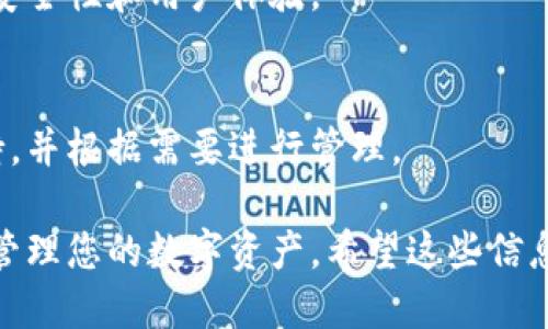 要查询您的imToken钱包地址，您可以按照以下步骤进行：

### 查询imToken钱包地址的方法

1. 打开imToken应用
首先，确保您已经在手机上安装了imToken应用。然后，点击应用图标，打开它。

2. 进入钱包界面
登录后，您将看到您的钱包界面。在这里，您可以管理您的数字资产，查看余额等信息。

3. 查找您的钱包地址
在主界面上，您会看到不同的数字资产列表。选择您想要查询地址的币种，比如以太坊（ETH）或比特币（BTC）。点击相应的资产，进入资产详情界面。

4. 复制钱包地址
在资产详情页面，您将看到您的钱包地址。通常，地址旁边会有一个“复制”按钮，点击这个按钮就可以将地址复制到剪贴板。此外，您还可以手动查看和记录这个地址。

5. 验证地址
为了确保安全，您可以将复制的地址粘贴到其他地方进行验证，例如通过区块浏览器检查该地址的交易记录，确保它是您自己的地址，而不是误复制的其他地址。

### 注意事项

安全防护
在使用数字钱包时，请务必注意保护您的私钥和助记词。这些信息是您的资产安全的关键，一旦丢失或被盗，可能导致无法恢复您的资产。

及时更新应用
定期更新imToken应用，确保您使用的是最新版本，以获得最佳的安全性和用户体验。

了解支持的资产
imToken支持多种数字资产，您可以在应用内查看哪些资产被支持，并根据需要进行管理。

通过上述步骤，您就可以轻松查询到imToken钱包的地址，并有效管理您的数字资产。希望这些信息能够帮助到您！