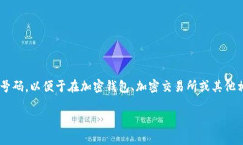 购买加密钱包和手机号码通常是两个独立的过程。但如果您在寻找一个安全的方法来购买手机号码，以便于在加密钱包、加密交易所或其他相关应用中进行身份验证和安全性增强，以下是一些具体步骤和考虑事项。您可以参考以下内容。

### 安全护航：从选择到购买，打造完美加密钱包与手机号码组合