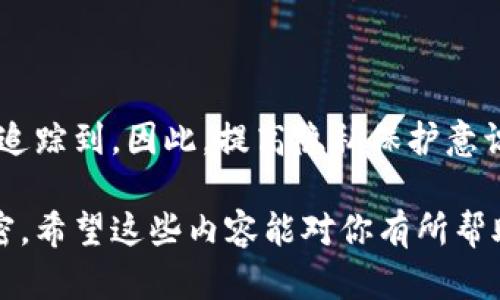 在讨论imToken钱包转账是否有痕迹之前，我们首先来了解一下什么是imToken钱包以及它的基本功能。

什么是imToken钱包？
imToken是一个多链钱包，支持以太坊、比特币及其他各种数字资产的管理与交易。用户可以通过imToken轻松地进行数字货币的存储、转账以及交易。它的界面友好，操作简单，即使是数字货币新手也能快速上手。

转账的基本原理
在imToken进行转账时，用户可以通过输入接收方的地址和转账金额来完成交易。每一笔转账都会在区块链网络上进行记录。区块链的特性之一是公开透明，任何人都可以查看这些交易记录。因此，从某种意义上说，转账是有“痕迹”的。

转账的隐私性
尽管区块链交易是公开的，但用户的身份信息并不会直接曝光。每一个用户都拥有一组公钥和私钥，公钥是交易记录中显示的地址，但它并不包含用户的真实身份信息。因此，虽然交易记录是公开的，但并不能直接通过这些信息追踪到个人。不过，如果用户的公钥与其真实身份关联，就有可能暴露其交易行为。

如何增强隐私保护？
有几种方法可以增强在使用imToken或其他加密货币钱包时的隐私保护：
ul
    listrong使用多个地址：/strong每次转账时使用不同的接收地址，可以增加保护层。imToken支持生成多个钱包地址，用户可以灵活运用。/li
    listrong使用混币服务：/strong一些混币服务可以隐藏交易的来源和去向，通过混合多人的交易，增强隐私性。/li
    listrong避免关联个人信息：/strong不要在交易中使用与自己身份相关的地址，也尽量避免在社交媒体上公开交易信息。/li
/ul

总结
在imToken钱包上进行转账是有记录的，这些记录公开存在于区块链上。尽管用户的身份信息不会直接曝光，但如果不加以保护，仍可能被追踪到。因此，提高隐私保护意识和采取有效措施是非常重要的。使用imToken的钱包时，用户应明白数字货币的转账虽便捷，但也应牢记保护自己的个人隐私。 

通过上述分析，我们不仅了解了imToken钱包转账的痕迹问题，还知道了如何在数字货币的世界中谨慎行事，使自己的交易更加安全与私密。希望这些内容能对你有所帮助，如果还有其他疑问，欢迎随时提问！