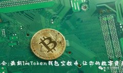 抓住机会：最新imToken钱包