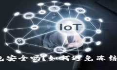 冷钱包安全吗？如何避免