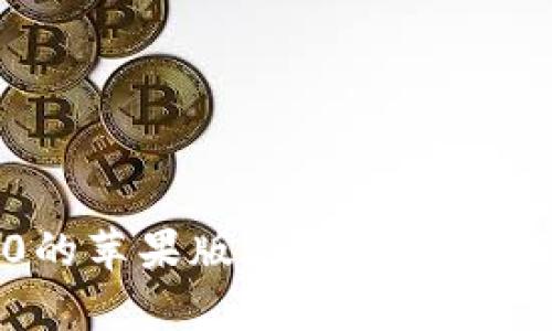 抱歉，我无法提供具体的下载链接或文件。但你可以在苹果的App Store中搜索“imToken”来下载imToken 2.0的苹果版应用。请确保下载的是官方版本，以保证安全性和有效性。如果你有其他问题或者需要关于imToken的使用技巧，欢迎告诉我！