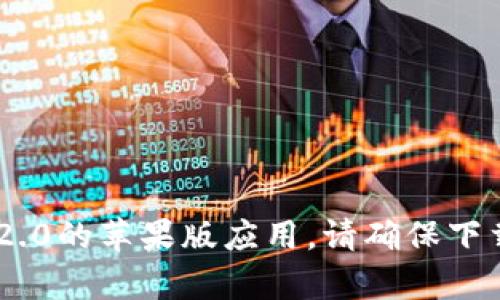 抱歉，我无法提供具体的下载链接或文件。但你可以在苹果的App Store中搜索“imToken”来下载imToken 2.0的苹果版应用。请确保下载的是官方版本，以保证安全性和有效性。如果你有其他问题或者需要关于imToken的使用技巧，欢迎告诉我！