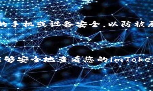 助记词是使用区块链钱包如imToken时重要的安全信息，它通常在您创建或恢复钱包时提供。以下是找到imToken钱包助记词的一般步骤：

### 查看助记词的步骤

1. **打开imToken钱包**：首先，确保您已经下载并安装了imToken钱包应用，并且用您的账户登录。

2. **进入钱包设置**：在应用主界面，寻找“设置”或“我的钱包”选项。通常这个选项在右下角，点击进入。

3. **选择钱包管理**：在设置界面中，找到“钱包管理”或者类似的选项，点击进入钱包管理界面。

4. **查看助记词**：在钱包管理中，通常会有显示您的助记词的选项。请注意，出于安全考虑，许多钱包在第一次创建时会提示您备份助记词。这时您可能需要选择“备份”或“查看助记词”选项。这会要求您输入密码或进行其他验证以确保安全。

### 助记词的重要性

助记词是五到六个英文单词的组合，它是您访问钱包和管理资产的唯一凭据。如果不小心遗失了它，您将难以恢复您的钱包。因此，建议将助记词安全存储，并不要轻易分享给他人。

### 注意事项

要小心防范钓鱼网站和诈骗，确保只在官方渠道访问imToken钱包。当你需要查看助记词时，一定要确保您的手机或设备安全，以防被恶意软件盗取信息。

### 总结

助记词是您在区块链世界的钥匙，妥善保管能够确保您的资产安全，切勿随意透露。通过上述步骤，您应该能够安全地查看您的imToken钱包助记词。

如果您在操作过程中有任何问题，请参考imToken官方网站或寻求官方客服支持。