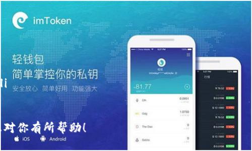 要使用 imToken 钱包转账门罗币，你可以按照以下步骤进行操作。请确保你已安装并设置好 imToken 钱包，并且已经完成身份验证。

步骤一：打开 imToken 钱包
首次使用时，确保你已经下载并安装了 imToken 钱包应用。打开应用后，输入你的密码以解锁钱包。确保你的钱包中有足够的门罗币可供转账。

步骤二：选择门罗币
在钱包主界面，找到并点击“资产”选项。在资产列表中，向下滚动并找到“门罗币”（Monero）。如果你没有看到门罗币，可能需要先在“添加资产”功能中找到并启用门罗币。

步骤三：选择转账功能
点击门罗币后，会跳转到相关界面。在这里，点击“转账”按钮，开始设置你的转账信息。

步骤四：输入收款地址
在“转账”界面中，你需要输入收款方的门罗币地址。请确保仔细核对地址的正确性，地址错误可能导致资金无法找回。对于一些用户来说，复制粘贴是最安全的选择。

步骤五：输入转账金额
在收款地址下方，有一个可以输入转账金额的框。输入你希望转出的门罗币数量。确认在输入金额时考虑到可能需要支付的交易费用，这通常会在转账界面有所提醒。

步骤六：检查和确认转账信息
在输入完地址和金额后，仔细检查所有信息，确保一切无误。确认收款地址、门罗币的数量和交易费用。在确保无误之后，点击“下一步”以继续。

步骤七：输入密码并确认转账
系统将要求你输入钱包的安全密码以确认转账。输入密码后，再次确认所有信息，然后点击“确认”按钮以完成转账。

步骤八：查看转账状态
转账完成后，你可以在 imToken 钱包的“交易记录”中查看转账状态。门罗币的交易确认时间可能会有所不同，通常取决于网络的拥堵情况。你可以通过门罗币区块浏览器来跟踪交易状态，以确保资金已成功到达对方账户。

注意事项
在使用 imToken 钱包进行门罗币转账时，请注意以下几点：
ul
    li确保你的钱包应用是最新版本，以降低安全风险。/li
    li在转账时，请仔细核对收款地址，避免因地址错误导致资金丢失。/li
    li关注转账所需的交易费用，以确保你的余额足够支付费用。/li
    li如果你不熟悉门罗币的使用，建议在小额交易后再进行大额度转账，以降低风险。/li
/ul

通过以上步骤，你应该能够顺利地使用 imToken 钱包进行门罗币的转账。希望这些信息对你有所帮助！
