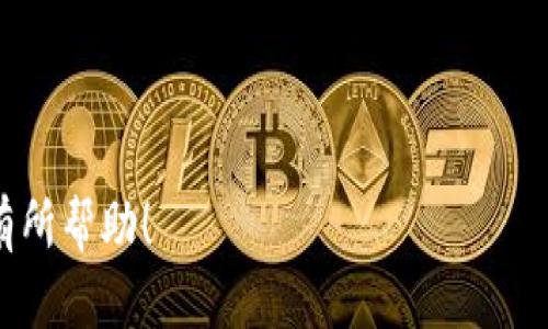 要使用 imToken 钱包转账门罗币，你可以按照以下步骤进行操作。请确保你已安装并设置好 imToken 钱包，并且已经完成身份验证。

步骤一：打开 imToken 钱包
首次使用时，确保你已经下载并安装了 imToken 钱包应用。打开应用后，输入你的密码以解锁钱包。确保你的钱包中有足够的门罗币可供转账。

步骤二：选择门罗币
在钱包主界面，找到并点击“资产”选项。在资产列表中，向下滚动并找到“门罗币”（Monero）。如果你没有看到门罗币，可能需要先在“添加资产”功能中找到并启用门罗币。

步骤三：选择转账功能
点击门罗币后，会跳转到相关界面。在这里，点击“转账”按钮，开始设置你的转账信息。

步骤四：输入收款地址
在“转账”界面中，你需要输入收款方的门罗币地址。请确保仔细核对地址的正确性，地址错误可能导致资金无法找回。对于一些用户来说，复制粘贴是最安全的选择。

步骤五：输入转账金额
在收款地址下方，有一个可以输入转账金额的框。输入你希望转出的门罗币数量。确认在输入金额时考虑到可能需要支付的交易费用，这通常会在转账界面有所提醒。

步骤六：检查和确认转账信息
在输入完地址和金额后，仔细检查所有信息，确保一切无误。确认收款地址、门罗币的数量和交易费用。在确保无误之后，点击“下一步”以继续。

步骤七：输入密码并确认转账
系统将要求你输入钱包的安全密码以确认转账。输入密码后，再次确认所有信息，然后点击“确认”按钮以完成转账。

步骤八：查看转账状态
转账完成后，你可以在 imToken 钱包的“交易记录”中查看转账状态。门罗币的交易确认时间可能会有所不同，通常取决于网络的拥堵情况。你可以通过门罗币区块浏览器来跟踪交易状态，以确保资金已成功到达对方账户。

注意事项
在使用 imToken 钱包进行门罗币转账时，请注意以下几点：
ul
    li确保你的钱包应用是最新版本，以降低安全风险。/li
    li在转账时，请仔细核对收款地址，避免因地址错误导致资金丢失。/li
    li关注转账所需的交易费用，以确保你的余额足够支付费用。/li
    li如果你不熟悉门罗币的使用，建议在小额交易后再进行大额度转账，以降低风险。/li
/ul

通过以上步骤，你应该能够顺利地使用 imToken 钱包进行门罗币的转账。希望这些信息对你有所帮助！