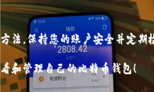 查看自己的比特币钱包通常涉及几个步骤，具体取决于您使用的钱包类型。比特币钱包可以是软件钱包、硬件钱包或在线钱包。以下是一个通用的指南，帮助您查看自己的比特币钱包：

1. 确认您的钱包类型
首先，您需要明确您使用的是哪种类型的钱包。比特币钱包主要分为以下几种类型：
ul
    li软件钱包：例如桌面钱包或手机钱包，通常是安装在您的设备上的应用程序。/li
    li硬件钱包：如Trezor或Ledger，专门用于存储加密货币的物理设备。/li
    li在线钱包：通过网页提供服务的钱包，不需要下载任何软件，例如Coinbase或Binance。/li
/ul

2. 软件钱包
如果您使用的是软件钱包，您需要按以下步骤操作：
ol
    li打开您的电脑或手机，并启动相关的钱包应用程序。/li
    li输入您的钱包密码（如果有的话）。/li
    li在应用程序的主界面，您通常会看到您的比特币余额，交易历史记录以及相关的功能选项。/li
/ol

3. 硬件钱包
对于硬件钱包，您需要执行以下操作：
ol
    li将硬件钱包连接到您的电脑或用手机连接OTG适配器。/li
    li打开相应的钱包管理软件（如Trezor Suite或Ledger Live）。/li
    li输入您的PIN或安全密码，查看您的比特币余额和交易记录。/li
/ol

4. 在线钱包
如果您使用的是在线钱包，步骤如下：
ol
    li打开网络浏览器，并访问您所使用在线钱包的官方网站。/li
    li点击“登录”按钮，并输入您的帐户电子邮件和密码。/li
    li成功登录后，您可以查看到您的比特币余额和交易历史。/li
/ol

5. 备份及安全性
无论您使用哪种类型的钱包，安全问题始终是重中之重。请确保您定期备份您钱包的恢复助记词和私人密钥，以防丢失访问权。
建议使用强密码并启用双重认证，以保护您的账户不被黑客入侵。如果您在硬件钱包中存储比特币，务必将设备保存在安全的地方。

6. 转账和交易
如果您希望转账或交易比特币，您可以在钱包应用中选择“发送”或“转账”选项，输入接收方的比特币地址和您希望转账的金额，然后确认交易。
记得检查所有输入的地址和金额，以避免发送错误。

7. 查询交易状态
每当您进行交易时，您可以使用区块链浏览器（如Blockchair或Blockchain.com）来查询交易状态。输入您的交易ID或接收方的比特币地址，您可以看到交易的确认状态、时间戳和费用等详细信息。

8. 常见问题解答
在使用比特币钱包的过程中，您可能会碰到一些常见疑问：
ul
    li我该如何找回丢失的钱包？/li
    li我如何确保我的比特币安全？/li
    li转换比特币成法币的方法有哪些？/li
/ul

总结
查看和管理您的比特币钱包是一个简单的过程，只要您了解所用工具的基本使用方法。保持您的账户安全并定期检查钱包余额与交易记录，您就能有效管理自己的数字资产。

相关问题或详细流程可以依据具体的需求深入探讨。希望这些信息能够帮助您查看和管理自己的比特币钱包！