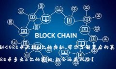 揭秘CORE币大增6亿的奥秘，