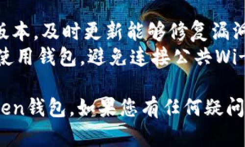 注册imToken钱包的过程实际上很简单，您可以按照以下步骤在电脑上完成注册：

### 一、下载imToken钱包

1. **访问官方网站**：首先，您需要访问imToken的官方网站（https://token.im/）。确保您是从官方网站下载，以避免安全问题。
2. **选择适合的版本**：根据您的操作系统选择适合的版本下载，imToken钱包目前主要是手机端的应用，但也可以通过网页访问某些功能。
3. **安装应用程序**：按照提示进行安装，安装完成后，您就可以打开imToken钱包了。

### 二、创建新的钱包

1. **打开imToken钱包应用**：安装完成后，点击打开应用。
2. **选择“创建钱包”**：初次使用时，您会看到“创建钱包”和“导入钱包”的选项。选择“创建钱包”。
3. **设置钱包名称**：为您的钱包设置一个容易记住的名称，可以是您的名字或者别的标识。
4. **设置安全密码**：您需要创建一个安全密码，确保这个密码复杂且容易记住，因为这将保护您的钱包免受未授权访问。

### 三、备份助记词

1. **生成助记词**：imToken会自动生成一组12个或24个随机词汇的助记词。请确保将这组词安全地备份，不要泄露给他人。
2. **确认助记词**：为了确保您已妥善备份，应用会要求您按顺序输入几个助记词。输入完成后，点击确认。

### 四、完成注册

1. **设置完成**：当您确认助记词后，钱包的创建就完成了。您现在可以开始使用imToken来管理您的数字资产。
2. **了解界面**：熟悉imToken的界面，包括资产管理、交易、DApp等功能。您可以浏览钱包内的各种服务，了解如何使用。

### 五、附加安全措施

1. **开启指纹解锁或面部识别**：如果您的设备支持生物识别，建议开启这些功能，以提高钱包的安全性。
2. **定期备份**：除了初次的助记词备份，定期进行钱包备份也是必要的，尤其是在有重要交易前。

### 六、维护您的钱包

1. **保持软件更新**：确保您的imToken钱包保持最新版本，及时更新能够修复漏洞和提升安全性。
2. **加强安全意识**：坚决不要在不安全的网络环境中使用钱包，避免连接公共Wi-Fi进行交易，时刻保持警惕。

通过以上步骤，您可以顺利地在电脑上注册并使用imToken钱包。如果您有任何疑问，可以随时查阅imToken的官方文档或联系他们的客服。