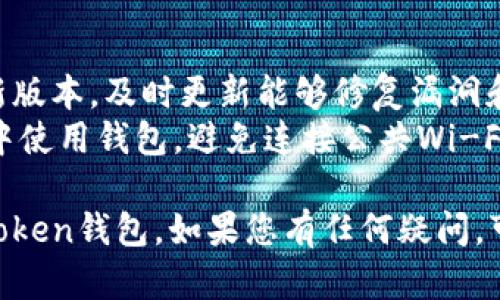 注册imToken钱包的过程实际上很简单，您可以按照以下步骤在电脑上完成注册：

### 一、下载imToken钱包

1. **访问官方网站**：首先，您需要访问imToken的官方网站（https://token.im/）。确保您是从官方网站下载，以避免安全问题。
2. **选择适合的版本**：根据您的操作系统选择适合的版本下载，imToken钱包目前主要是手机端的应用，但也可以通过网页访问某些功能。
3. **安装应用程序**：按照提示进行安装，安装完成后，您就可以打开imToken钱包了。

### 二、创建新的钱包

1. **打开imToken钱包应用**：安装完成后，点击打开应用。
2. **选择“创建钱包”**：初次使用时，您会看到“创建钱包”和“导入钱包”的选项。选择“创建钱包”。
3. **设置钱包名称**：为您的钱包设置一个容易记住的名称，可以是您的名字或者别的标识。
4. **设置安全密码**：您需要创建一个安全密码，确保这个密码复杂且容易记住，因为这将保护您的钱包免受未授权访问。

### 三、备份助记词

1. **生成助记词**：imToken会自动生成一组12个或24个随机词汇的助记词。请确保将这组词安全地备份，不要泄露给他人。
2. **确认助记词**：为了确保您已妥善备份，应用会要求您按顺序输入几个助记词。输入完成后，点击确认。

### 四、完成注册

1. **设置完成**：当您确认助记词后，钱包的创建就完成了。您现在可以开始使用imToken来管理您的数字资产。
2. **了解界面**：熟悉imToken的界面，包括资产管理、交易、DApp等功能。您可以浏览钱包内的各种服务，了解如何使用。

### 五、附加安全措施

1. **开启指纹解锁或面部识别**：如果您的设备支持生物识别，建议开启这些功能，以提高钱包的安全性。
2. **定期备份**：除了初次的助记词备份，定期进行钱包备份也是必要的，尤其是在有重要交易前。

### 六、维护您的钱包

1. **保持软件更新**：确保您的imToken钱包保持最新版本，及时更新能够修复漏洞和提升安全性。
2. **加强安全意识**：坚决不要在不安全的网络环境中使用钱包，避免连接公共Wi-Fi进行交易，时刻保持警惕。

通过以上步骤，您可以顺利地在电脑上注册并使用imToken钱包。如果您有任何疑问，可以随时查阅imToken的官方文档或联系他们的客服。