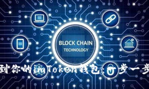 轻松添加资产到你的imToken钱包：一步一步教你如何操作