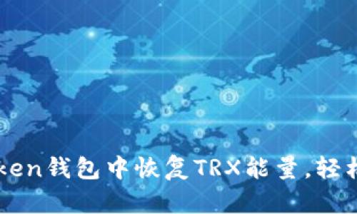 名词如何在imToken钱包中恢复TRX能量，轻松实现交易与投资