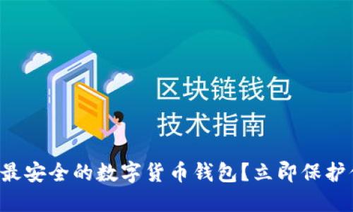 如何选择最安全的数字货币钱包？立即保护你的资产！