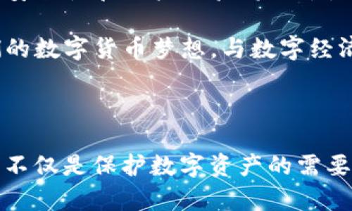 小狐狸钱包（BitFox Wallet）是一款广受欢迎的数字货币钱包，旨在为用户提供安全、便捷的数字资产管理服务。v591版本是其中的一个更新版本，通常会包含一些功能增强、界面和安全性提升的改进。虽然小狐狸钱包的具体版本号和更新内容可能会随着时间的推移而变化，一般来说，新版本会致力于解决上一版本中的bug、提高用户体验以及增强隐私保护。

### 小狐狸钱包v591版本的主要特点

1. 用户界面的
在v591版本中，用户界面的设计多了一份简洁与优雅。通过调整颜色搭配和布局，用户在使用钱包时，可以更直观地找到所需的功能。无论是查看资产余额、发起转账还是参与其他功能，都变得更加顺畅。

2. 安全性的提升
对于数字货币的存储和管理，安全性是用户最为关心的问题之一。v591版本引入了新的安全技术，例如多重签名验证机制，让用户在进行重要操作时能够多一重保障。此外，还加强了对私钥存储的加密，确保用户资产的安全。

3. 增强的资产管理功能
在新版本中，小狐狸钱包的资产管理功能得到了进一步增强。用户可以更轻松地添加、删除和管理多种数字货币。对于希望投资不同币种的用户而言，这样的更新无疑提供了便利。

4. 交易速度的提高
v591版本的大幅提升之一是交易处理速度。通过网络请求和降低延迟，用户在发送和接收数字货币时，能够体验到更快的速度。这一改变对于习惯频繁交易的用户来说，显得尤为重要。

5. 新增的社区功能
此版本还引入了社区功能，使用户能够更方便地与其他用户进行交流和互动。用户可以分享自己的投资经验、讨论市场动态，或者寻求技术支持，这种互动性无疑增强了小狐狸钱包用户之间的联系。

### 小狐狸钱包的未来展望

随着区块链技术的不断发展，数字货币钱包也面临着更多的挑战和机遇。小狐狸钱包将继续紧跟行业前沿，适时推出更多功能和服务，以满足用户的需求。同时，钱包的安全性和用户体验将始终是我们关注的重点。

通过不断的创新与迭代，小狐狸钱包不仅是一个数字资产的管理工具，更是一个连接用户、市场与技术的桥梁。未来，我们期待看到更多的用户通过这款钱包，实现他们的数字货币梦想，与数字经济的浪潮同行。

### 总结

小狐狸钱包v591版本无疑在功能、体验与安全性方面做出了重要改进，为用户提供了更加全面和优质的服务。在数字货币日益普及的今天，选择一款适合自己的钱包，不仅是保护数字资产的需要，更是跟上时代步伐的表现。