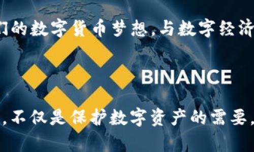 小狐狸钱包（BitFox Wallet）是一款广受欢迎的数字货币钱包，旨在为用户提供安全、便捷的数字资产管理服务。v591版本是其中的一个更新版本，通常会包含一些功能增强、界面和安全性提升的改进。虽然小狐狸钱包的具体版本号和更新内容可能会随着时间的推移而变化，一般来说，新版本会致力于解决上一版本中的bug、提高用户体验以及增强隐私保护。

### 小狐狸钱包v591版本的主要特点

1. 用户界面的
在v591版本中，用户界面的设计多了一份简洁与优雅。通过调整颜色搭配和布局，用户在使用钱包时，可以更直观地找到所需的功能。无论是查看资产余额、发起转账还是参与其他功能，都变得更加顺畅。

2. 安全性的提升
对于数字货币的存储和管理，安全性是用户最为关心的问题之一。v591版本引入了新的安全技术，例如多重签名验证机制，让用户在进行重要操作时能够多一重保障。此外，还加强了对私钥存储的加密，确保用户资产的安全。

3. 增强的资产管理功能
在新版本中，小狐狸钱包的资产管理功能得到了进一步增强。用户可以更轻松地添加、删除和管理多种数字货币。对于希望投资不同币种的用户而言，这样的更新无疑提供了便利。

4. 交易速度的提高
v591版本的大幅提升之一是交易处理速度。通过网络请求和降低延迟，用户在发送和接收数字货币时，能够体验到更快的速度。这一改变对于习惯频繁交易的用户来说，显得尤为重要。

5. 新增的社区功能
此版本还引入了社区功能，使用户能够更方便地与其他用户进行交流和互动。用户可以分享自己的投资经验、讨论市场动态，或者寻求技术支持，这种互动性无疑增强了小狐狸钱包用户之间的联系。

### 小狐狸钱包的未来展望

随着区块链技术的不断发展，数字货币钱包也面临着更多的挑战和机遇。小狐狸钱包将继续紧跟行业前沿，适时推出更多功能和服务，以满足用户的需求。同时，钱包的安全性和用户体验将始终是我们关注的重点。

通过不断的创新与迭代，小狐狸钱包不仅是一个数字资产的管理工具，更是一个连接用户、市场与技术的桥梁。未来，我们期待看到更多的用户通过这款钱包，实现他们的数字货币梦想，与数字经济的浪潮同行。

### 总结

小狐狸钱包v591版本无疑在功能、体验与安全性方面做出了重要改进，为用户提供了更加全面和优质的服务。在数字货币日益普及的今天，选择一款适合自己的钱包，不仅是保护数字资产的需要，更是跟上时代步伐的表现。