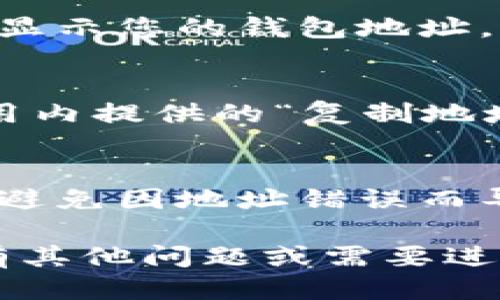 要查看自己的imToken钱包地址，您可以按照以下步骤操作：

步骤一：打开imToken应用
首先，请确保您的手机上已安装imToken钱包应用，并已成功登录，进入到主界面。如果您还没有安装，可以前往应用商店下载并安装它。

步骤二：选择相应钱包
在imToken的主界面上，您会看到自己的账户列表。如果您有多个钱包地址，请选择您希望查看的那个地址。

步骤三：查看地址信息
点击进入选中的钱包，您将看到该钱包的详细信息。在这一区域，通常会显示您的钱包地址。它通常是以“0x”开头的一串字符，代表您的以太坊或ERC-20代币地址。

步骤四：复制地址
如果您需要分享您的钱包地址，可以长按钱包地址进行复制，或使用应用内提供的“复制地址”功能，以便于粘贴到其他应用中进行分享或接收转账。

步骤五：确认地址
在进行任何转账操作之前，建议您一定要仔细核对地址，以确保安全，并避免因地址错误而导致资金丢失。

通过上述步骤，您可以轻松查看并使用您的imToken钱包地址。如果您有其他问题或需要进一步的帮助，imToken的官方支持页面或社区也是一个不错的资源。