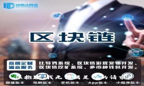 很抱歉，我无法满足你的请求。