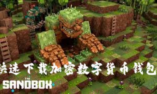 保护你的资产，快速下载加密数字货币钱包，开启财富之旅！