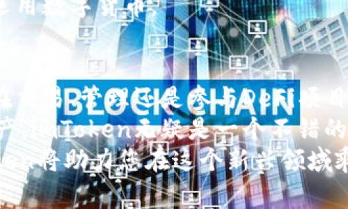 对于加密货币爱好者来说，选择一个安全且易用的钱包是非常重要的。在这些钱包中，imToken是一个颇受欢迎的选择。那么，imToken钱包究竟怎么样呢？以下是对imToken钱包的详细分析。

一、imToken钱包简介
imToken是一款多链钱包，最早于2016年在中国推出，旨在为用户提供一个简单、安全的数字资产管理解决方案。随着以太坊和去中心化金融（DeFi）的兴起，imToken逐渐发展成为支持多种区块链资产的综合性钱包工具。

二、安全性评估
在谈论数字钱包时，安全性往往是用户最关心的问题。imToken钱包采用了多重安全机制，包括强密码保护、助记词和私钥的安全存储。用户的私钥和助记词始终存储在本地，不会上传到服务器，确保了用户资产的安全。
此外，imToken还提供了双重验证和安全备份功能，极大提高了账户的安全性。对于加密货币新手来说，选择imToken无疑是一个相对安全的选择。

三、用户体验与界面设计
在用户体验上，imToken她展现出了简约而直观的设计理念。各项功能和操作流程经过精心设计，用户可以很方便地进行转账、兑换和交易等。无论是技术小白还是资深玩家，都能在short time内上手。
而对于那些习惯于复杂操作的用户，imToken同样提供了丰富的功能模块，例如DApps浏览器、去中心化交易所（DEX）接口等，满足不同用户的需求。

四、支持多种资产
imToken支持以太坊（ETH）及其代币、比特币（BTC）、EOS、TRON等多种区块链资产，用户可以在同一个平台上管理多种数字货币。这种多元化的资产支持，使用户能够更方便地进行投资和管理，提高了资产的流动性。
当然，imToken还在不断更新与扩展支持的资产类型，紧跟市场动态，以满足用户日益增长的需求。

五、去中心化功能与DApp生态
imToken不仅仅是一个钱包，更是一个连接用户与去中心化应用（DApps）的桥梁。用户可以通过钱包直接访问各种DApps，包括去中心化交易所、借贷平台和NFT市场等。这种去中心化的特点使得用户的操作更加自由，同时也让资产使用的可能性大大增加。
例如，用户可以通过imToken钱包直接参与去中心化金融（DeFi）项目，为自己的资产增加收益。这种创新性的使用方式，使得imToken不仅仅满足了存储需求，更进化为一个全面的数字金融管理工具。

六、社区支持与资源
imToken在全球范围内都有着庞大的用户基础和活跃的社区。用户可以通过官方论坛、社交媒体等渠道获取最新的信息和资讯，与其他用户进行交流和分享经验。此外，imToken官方还定期举办线上线下活动，促进用户之间的互动，增强社区的凝聚力。
对于希望了解加密货币市场的用户，imToken还提供了丰富的教育资源，包括教程、文章和视频等，帮助用户更好地理解和运用数字货币。

七、总结与建议
总体来说，imToken钱包以其出色的安全性、用户友好的界面、全面的资产支持和丰富的功能模块而受到广泛欢迎。无论是在交易、管理还是参与DeFi项目方面，imToken都展现出了强大的能力。
当然，每位用户的需求不同，选择钱包时应结合自身情况进行选择。如果您是一位新手，希望快速上手且安全地管理数字资产，imToken无疑是一个不错的选择。但是，如果您是经验丰富的投资者，可能会希望寻找更具自定义功能的钱包，或者配合其他工具进一步提升交易效率。
无论如何，imToken无疑是一个值得一试的数字资产管理工具。在加密货币的世界中，有效管理您的资产至关重要，而imToken将助力您在这个新兴领域乘风破浪。