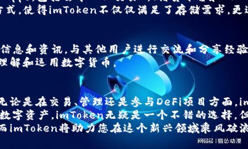 对于加密货币爱好者来说，选择一个安全且易用的钱包是非常重要的。在这些钱包中，imToken是一个颇受欢迎的选择。那么，imToken钱包究竟怎么样呢？以下是对imToken钱包的详细分析。

一、imToken钱包简介
imToken是一款多链钱包，最早于2016年在中国推出，旨在为用户提供一个简单、安全的数字资产管理解决方案。随着以太坊和去中心化金融（DeFi）的兴起，imToken逐渐发展成为支持多种区块链资产的综合性钱包工具。

二、安全性评估
在谈论数字钱包时，安全性往往是用户最关心的问题。imToken钱包采用了多重安全机制，包括强密码保护、助记词和私钥的安全存储。用户的私钥和助记词始终存储在本地，不会上传到服务器，确保了用户资产的安全。
此外，imToken还提供了双重验证和安全备份功能，极大提高了账户的安全性。对于加密货币新手来说，选择imToken无疑是一个相对安全的选择。

三、用户体验与界面设计
在用户体验上，imToken她展现出了简约而直观的设计理念。各项功能和操作流程经过精心设计，用户可以很方便地进行转账、兑换和交易等。无论是技术小白还是资深玩家，都能在short time内上手。
而对于那些习惯于复杂操作的用户，imToken同样提供了丰富的功能模块，例如DApps浏览器、去中心化交易所（DEX）接口等，满足不同用户的需求。

四、支持多种资产
imToken支持以太坊（ETH）及其代币、比特币（BTC）、EOS、TRON等多种区块链资产，用户可以在同一个平台上管理多种数字货币。这种多元化的资产支持，使用户能够更方便地进行投资和管理，提高了资产的流动性。
当然，imToken还在不断更新与扩展支持的资产类型，紧跟市场动态，以满足用户日益增长的需求。

五、去中心化功能与DApp生态
imToken不仅仅是一个钱包，更是一个连接用户与去中心化应用（DApps）的桥梁。用户可以通过钱包直接访问各种DApps，包括去中心化交易所、借贷平台和NFT市场等。这种去中心化的特点使得用户的操作更加自由，同时也让资产使用的可能性大大增加。
例如，用户可以通过imToken钱包直接参与去中心化金融（DeFi）项目，为自己的资产增加收益。这种创新性的使用方式，使得imToken不仅仅满足了存储需求，更进化为一个全面的数字金融管理工具。

六、社区支持与资源
imToken在全球范围内都有着庞大的用户基础和活跃的社区。用户可以通过官方论坛、社交媒体等渠道获取最新的信息和资讯，与其他用户进行交流和分享经验。此外，imToken官方还定期举办线上线下活动，促进用户之间的互动，增强社区的凝聚力。
对于希望了解加密货币市场的用户，imToken还提供了丰富的教育资源，包括教程、文章和视频等，帮助用户更好地理解和运用数字货币。

七、总结与建议
总体来说，imToken钱包以其出色的安全性、用户友好的界面、全面的资产支持和丰富的功能模块而受到广泛欢迎。无论是在交易、管理还是参与DeFi项目方面，imToken都展现出了强大的能力。
当然，每位用户的需求不同，选择钱包时应结合自身情况进行选择。如果您是一位新手，希望快速上手且安全地管理数字资产，imToken无疑是一个不错的选择。但是，如果您是经验丰富的投资者，可能会希望寻找更具自定义功能的钱包，或者配合其他工具进一步提升交易效率。
无论如何，imToken无疑是一个值得一试的数字资产管理工具。在加密货币的世界中，有效管理您的资产至关重要，而imToken将助力您在这个新兴领域乘风破浪。