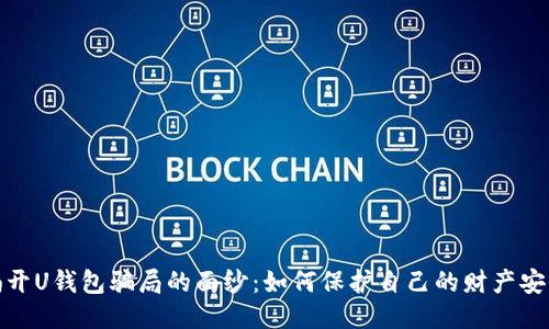 揭开U钱包骗局的面纱：如何保护自己的财产安全