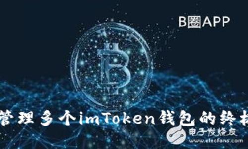 高效管理多个imToken钱包的终极指南