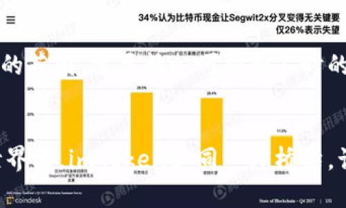 导入imToken钱包的简单攻略：轻松管理你的数字资产

imToken, 数字资产, 钱包导入/guanjianci

第一步：下载imToken钱包
在这个数字时代，管理你的虚拟货币就像在一个繁忙的市集上穿行，所有的交易、存储和转账都需要一个安全的地方。而imToken钱包就像那座守护财富的老桥，连接着你与数字资产的世界。首先，你需要在手机应用商店中搜索并下载imToken钱包。在你点击“下载”那一刻，你的数字资产管理之旅便正式开启。

第二步：创建新钱包或导入已有钱包
打开imToken应用后，你将面对一个的界面，它就像晨雾中的桥梁，引导你走向简单操作的彼岸。如果你是首次使用，可以选择“创建新钱包”；如果你已经有一个钱包需要导入，就点击“导入钱包”。这时，你需要准备好你的助记词或私钥，它们就像是通往财富彼岸的钥匙。

第三步：输入助记词或私钥
在这个环节，屏幕上会出现一个输入框，你只需将之前备份的助记词或私钥逐一输入。助记词是你资产的守护符，输入时请确保字符之间的空格分隔清晰，像是在法律文件上签名那样认真。输入完毕后，轻轻点击“导入”，仿佛在打开一扇通往过去的记忆之门，随着一声轻响，你的资产将再次被唤醒。

第四步：设置安全密码
你的财富需要一个坚固的堡垒。在成功导入后，imToken会提示你设置一个安全密码。这步就如同为你的桥梁加上一扇厚重的门，保护着你的数字资产不受侵害。在输入密码时，想象着这道门将阻挡所有不速之客，严密守护着你的每一分每一毫。

第五步：启用生物识别功能（可选）
为了让这扇门更加稳固，imToken还提供了生物识别的功能。无论是指纹解锁还是面部识别，它们都如同一把钥匙，只有你这个“房主”才可以轻松开启。这样一来，在繁忙的日常生活中，你只需一个简单的指尖触碰，便能迅速访问你的数字资产，省时又省力。

第六步：熟悉imToken钱包的操作界面
导入完成后，整个钱包的操作界面将展现在你的眼前。此时，犹如走进一座新家，四周的每一处细节都值得你仔细探索。你可以看到资产概览、交易记录、市场行情等多个模块，这些模块就像是这座房子里的不同房间，各具特色却又紧密相连。不妨花点时间熟悉它们，让你在未来的数字资产管理中游刃有余。

第七步：开始管理你的数字资产
现在，你可以开始自由地管理你的数字资产了。这过程就像耕耘一片富饶的田地，随时可以种下新的种子。无论是转账、换币还是交易，每一步都是对你财富的精心雕琢。切记，进行交易时务必谨慎，确认每笔资金去向，确保它们都能安全地“回家”。

第八步：定期备份你的钱包信息
数码时代的便捷虽好，但安全问题总是如阴影般萦绕在我们的身边。记得定期备份你的助记词和私钥，将它们妥善保存，如同照顾那片美丽的花园，需要精心呵护和不时的检查。可以使用纸质备份，避免因技术故障导致损失，就像摄影师对待那张珍贵的照片一样，永远不要让意外的情况摧毁你的财富记忆。

总结
如今，imToken钱包已经成为无数数字资产管理者心中不可或缺的工具。它不仅安全、方便，还提供了友好的用户体验。在这个宽广的数字世界里，imToken如同一座桥梁，让你愉快地跨越每一段交易旅程。无论未来如何变化，掌控你的财富从未如此简单，在这个桥上，只需轻轻一划，便能迎接更多的可能性。