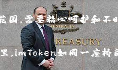 导入imToken钱包的简单攻略：轻松管理你的数字资产

imToken, 数字资产, 钱包导入/guanjianci

第一步：下载imToken钱包
在这个数字时代，管理你的虚拟货币就像在一个繁忙的市集上穿行，所有的交易、存储和转账都需要一个安全的地方。而imToken钱包就像那座守护财富的老桥，连接着你与数字资产的世界。首先，你需要在手机应用商店中搜索并下载imToken钱包。在你点击“下载”那一刻，你的数字资产管理之旅便正式开启。

第二步：创建新钱包或导入已有钱包
打开imToken应用后，你将面对一个的界面，它就像晨雾中的桥梁，引导你走向简单操作的彼岸。如果你是首次使用，可以选择“创建新钱包”；如果你已经有一个钱包需要导入，就点击“导入钱包”。这时，你需要准备好你的助记词或私钥，它们就像是通往财富彼岸的钥匙。

第三步：输入助记词或私钥
在这个环节，屏幕上会出现一个输入框，你只需将之前备份的助记词或私钥逐一输入。助记词是你资产的守护符，输入时请确保字符之间的空格分隔清晰，像是在法律文件上签名那样认真。输入完毕后，轻轻点击“导入”，仿佛在打开一扇通往过去的记忆之门，随着一声轻响，你的资产将再次被唤醒。

第四步：设置安全密码
你的财富需要一个坚固的堡垒。在成功导入后，imToken会提示你设置一个安全密码。这步就如同为你的桥梁加上一扇厚重的门，保护着你的数字资产不受侵害。在输入密码时，想象着这道门将阻挡所有不速之客，严密守护着你的每一分每一毫。

第五步：启用生物识别功能（可选）
为了让这扇门更加稳固，imToken还提供了生物识别的功能。无论是指纹解锁还是面部识别，它们都如同一把钥匙，只有你这个“房主”才可以轻松开启。这样一来，在繁忙的日常生活中，你只需一个简单的指尖触碰，便能迅速访问你的数字资产，省时又省力。

第六步：熟悉imToken钱包的操作界面
导入完成后，整个钱包的操作界面将展现在你的眼前。此时，犹如走进一座新家，四周的每一处细节都值得你仔细探索。你可以看到资产概览、交易记录、市场行情等多个模块，这些模块就像是这座房子里的不同房间，各具特色却又紧密相连。不妨花点时间熟悉它们，让你在未来的数字资产管理中游刃有余。

第七步：开始管理你的数字资产
现在，你可以开始自由地管理你的数字资产了。这过程就像耕耘一片富饶的田地，随时可以种下新的种子。无论是转账、换币还是交易，每一步都是对你财富的精心雕琢。切记，进行交易时务必谨慎，确认每笔资金去向，确保它们都能安全地“回家”。

第八步：定期备份你的钱包信息
数码时代的便捷虽好，但安全问题总是如阴影般萦绕在我们的身边。记得定期备份你的助记词和私钥，将它们妥善保存，如同照顾那片美丽的花园，需要精心呵护和不时的检查。可以使用纸质备份，避免因技术故障导致损失，就像摄影师对待那张珍贵的照片一样，永远不要让意外的情况摧毁你的财富记忆。

总结
如今，imToken钱包已经成为无数数字资产管理者心中不可或缺的工具。它不仅安全、方便，还提供了友好的用户体验。在这个宽广的数字世界里，imToken如同一座桥梁，让你愉快地跨越每一段交易旅程。无论未来如何变化，掌控你的财富从未如此简单，在这个桥上，只需轻轻一划，便能迎接更多的可能性。