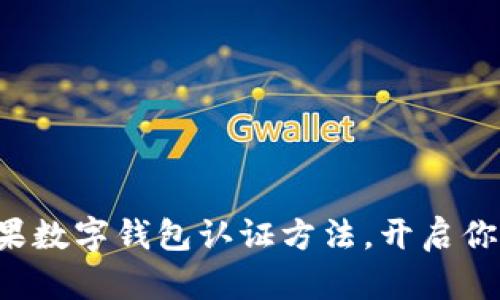 轻松掌握美国苹果数字钱包认证方法，开启你的智能支付之旅！