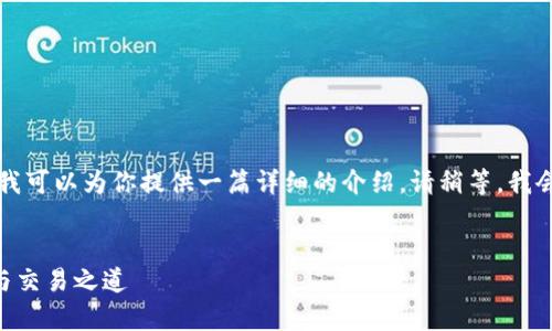 好的，关于“苹果版本IM冷钱包”的内容，我可以为你提供一篇详细的介绍。请稍等，我会为你准备相关的内容。以下是我的提议：


安全无忧，苹果版本IM冷钱包帮你存储与交易之道