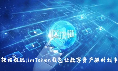 轻松提现：imToken钱包让数字资产随时到手
