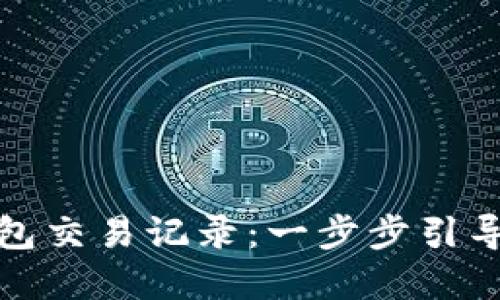 轻松查询ImToken钱包交易记录：一步步引导你掌握掌中资产动向