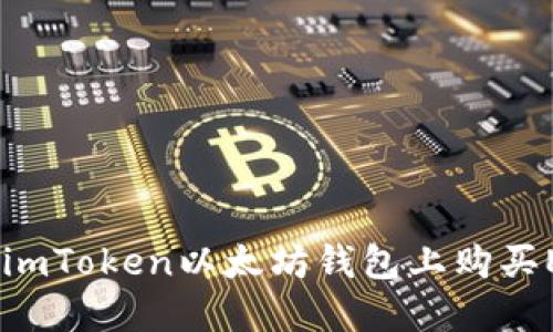轻松掌握：在imToken以太坊钱包上购买ETH的全攻略