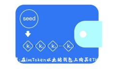轻松掌握：在imToken以太坊