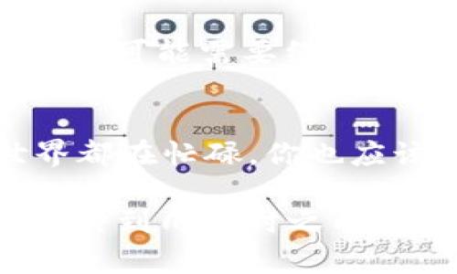 提币到 imToken 的时间受到多种因素的影响，具体时间可以根据以下几个方面进行分析。

区块链网络的拥堵情况
每当区块链的网络使用量增加，比如在某个加密货币价格波动剧烈的时候，网络常常会出现拥堵。比如比特币网络在市场狂热时，交易确认速度可以明显减慢，有时候可能需要几个小时甚至更长的时间。这就像是早高峰时分的地铁，挤得水泄不通，乘客们耐心等待着列车的到来。

选择的提币方式
不同的加密货币和不同的提币平台可能会采用不同的确认机制。有些币种的交易确认时间非常快，如以太坊，往往在几分钟内即可完成。但如果是一些小众币种，可能需要经过多个区块的确认，才会被认定为成功到账，这通常需要更长的时间，你可以把它想象成在听小众音乐，可能你得等一会儿才能找到合适的频道。

交易手续费的设定
在提币时，设置的交易手续费对到账时间也有很大的影响。假如你设置了较低的手续费，矿工可能会优先处理那些手续费更高的交易，这样你的提币就可能会被排后，也就是说你的交易像是在排队等候时分，后面的客人更愿意给小费，因此前面的客人会优先服务。

提币平台的处理流程
此外，提币的处理时间还与你所使用的钱包平台有关系。imToken作为一个较大的钱包平台，通常会有自己的审核机制。比如，当你发起提币申请后，平台可能需要经过一些内部审核流程，这一过程有可能耗时几分钟到几个小时。

个人经验与建议
如果你在提币过程中发现时间过长，首先可以检测一下区块链的状态，确认是否是网络问题；其次，检查一下你提币的手续费设置，是否合理。如果世界都在忙碌，你也应该在合理的时间内行动。此外，也可以通过 imToken 的官方支持渠道寻求进一步的帮助。

总结来说，提币到 imToken 具体需要多长时间，着实取决于上述的多种因素。不过，通常情况下，从你发起提币请求到实际到账，多数主流币种在几分钟到几小时之内可以完成，偶尔也会遇到由于网络拥堵等原因而延长时间的情况。希望以上信息能够帮助到你，让你的提币之旅更加顺畅。