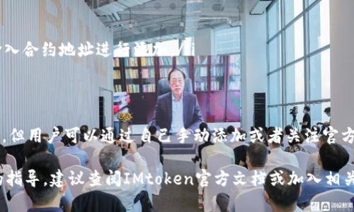 看起来您在寻找有关IMtoken钱包和以太坊经典（ETC）的信息。以下是一些关于IMtoken钱包和ETC的相关内容。

IMtoken钱包简介
IMtoken是一款广受欢迎的数字货币钱包，支持多种主流的数字资产。用户可以通过IMtoken钱包安全地存储、管理和交易各种加密货币。IMtoken采用了高安全性的加密技术，使用户在进行交易和存储个人私钥时更加安心.

以太坊经典（ETC）概述
以太坊经典（Ethereum Classic）是基于以太坊（Ethereum）平台的原始链，因区块链的硬分叉而诞生。它旨在保留以太坊最初的愿景，即一个去中心化的平台，用于构建去中心化应用程序（dApps）。ETC的发展依然活跃，有着其独特的社区和生态系统.

在IMtoken中找不到ETC的原因
如果您在IMtoken钱包中找不到以太坊经典（ETC），可能有以下几个原因：
ul
    listrong钱包支持范围：/strongIMtoken钱包支持多种代币，但并不一定支持所有数字资产。检查官方公告或更新日志，以确认ETC是否被纳入支持范围。/li
    listrong代币未显示：/strong有时候，尽管IMtoken支持某种代币，您仍然需要手动添加它。可以尝试在IMtoken的“添加代币”选项中搜索ETC。/li
    listrong区块链更新：/strongETC的网络进行过多次升级和分叉，如果IMtoken没有及时更新支持，可能会导致ETC暂时不可用。/li
/ul

如何在IMtoken中管理您的数字资产
为了更好地管理您的数字资产，IMtoken钱包提供了一系列强大的功能：
ul
    listrong资产监控：/strong用户可以随时查看各种数字资产的市场动态，通过IMtoken钱包获得更清晰的资金状况。/li
    listrong安全性：/strongIMtoken使用硬件级别的安全保护，确保用户的私钥和信息不被泄露，用户可以放心进行交易。/li
    listrong多链支持：/strong除了以太坊，IMtoken还支持多条区块链，包括比特币、波场等，用户可以在同一平台上管理多种数字资产。/li
/ul

如何添加ETC到IMtoken钱包
如果您确定IMtoken支持以太坊经典（ETC），以下是添加ETC到您的IMtoken钱包的步骤：
ol
    li打开IMtoken钱包，进入“资产”界面。/li
    li点击“添加代币”选项，搜索“ETC”。/li
    li如果找到，选择“添加”即可开始在您的钱包中管理ETC。/li
    li如果未找到，请参考IMtoken的官方网站或支持社区获取最新的信息和步。若要手动添加，可通过输入合约地址进行添加。/li
/ol

总结
总之，IMtoken钱包是一个便捷、安全的数字货币管理工具，虽然可能在初始阶段不支持以太坊经典（ETC），但用户可以通过自己手动添加或者关注官方更新来进行解决。无论如何，确保您在选择和使用数字货币钱包时，始终重视安全性和资产管理的重要性。

希望这些信息能够帮助您更好地理解IMtoken钱包以及如何管理包括ETC在内的数字资产。如需更详细的指导，建议查阅IMtoken官方文档或加入相关社区以获取更多支持。