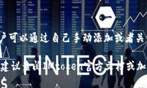 看起来您在寻找有关IMtoken钱包和以太坊经典（ETC）的信息。以下是一些关于IMtoken钱包和ETC的相关内容。

IMtoken钱包简介
IMtoken是一款广受欢迎的数字货币钱包，支持多种主流的数字资产。用户可以通过IMtoken钱包安全地存储、管理和交易各种加密货币。IMtoken采用了高安全性的加密技术，使用户在进行交易和存储个人私钥时更加安心.

以太坊经典（ETC）概述
以太坊经典（Ethereum Classic）是基于以太坊（Ethereum）平台的原始链，因区块链的硬分叉而诞生。它旨在保留以太坊最初的愿景，即一个去中心化的平台，用于构建去中心化应用程序（dApps）。ETC的发展依然活跃，有着其独特的社区和生态系统.

在IMtoken中找不到ETC的原因
如果您在IMtoken钱包中找不到以太坊经典（ETC），可能有以下几个原因：
ul
    listrong钱包支持范围：/strongIMtoken钱包支持多种代币，但并不一定支持所有数字资产。检查官方公告或更新日志，以确认ETC是否被纳入支持范围。/li
    listrong代币未显示：/strong有时候，尽管IMtoken支持某种代币，您仍然需要手动添加它。可以尝试在IMtoken的“添加代币”选项中搜索ETC。/li
    listrong区块链更新：/strongETC的网络进行过多次升级和分叉，如果IMtoken没有及时更新支持，可能会导致ETC暂时不可用。/li
/ul

如何在IMtoken中管理您的数字资产
为了更好地管理您的数字资产，IMtoken钱包提供了一系列强大的功能：
ul
    listrong资产监控：/strong用户可以随时查看各种数字资产的市场动态，通过IMtoken钱包获得更清晰的资金状况。/li
    listrong安全性：/strongIMtoken使用硬件级别的安全保护，确保用户的私钥和信息不被泄露，用户可以放心进行交易。/li
    listrong多链支持：/strong除了以太坊，IMtoken还支持多条区块链，包括比特币、波场等，用户可以在同一平台上管理多种数字资产。/li
/ul

如何添加ETC到IMtoken钱包
如果您确定IMtoken支持以太坊经典（ETC），以下是添加ETC到您的IMtoken钱包的步骤：
ol
    li打开IMtoken钱包，进入“资产”界面。/li
    li点击“添加代币”选项，搜索“ETC”。/li
    li如果找到，选择“添加”即可开始在您的钱包中管理ETC。/li
    li如果未找到，请参考IMtoken的官方网站或支持社区获取最新的信息和步。若要手动添加，可通过输入合约地址进行添加。/li
/ol

总结
总之，IMtoken钱包是一个便捷、安全的数字货币管理工具，虽然可能在初始阶段不支持以太坊经典（ETC），但用户可以通过自己手动添加或者关注官方更新来进行解决。无论如何，确保您在选择和使用数字货币钱包时，始终重视安全性和资产管理的重要性。

希望这些信息能够帮助您更好地理解IMtoken钱包以及如何管理包括ETC在内的数字资产。如需更详细的指导，建议查阅IMtoken官方文档或加入相关社区以获取更多支持。